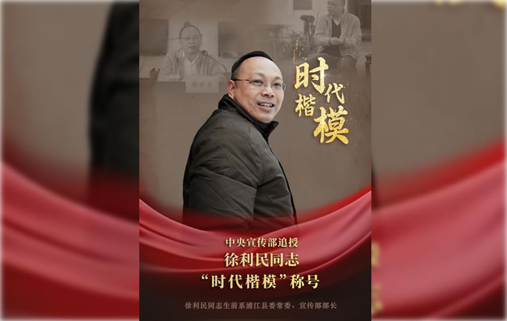 中央宣传部追授徐利民同志“时代楷模”称号